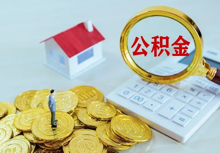 醴陵中介靠什么提取了公积金（欠了很多网贷想用公积金还）