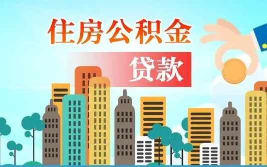 醴陵公积金买房政策（现在公积金买房政策）